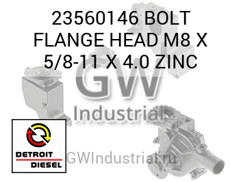 BOLT FLANGE HEAD M8 X 5/8-11 X 4.0 ZINC — 23560146