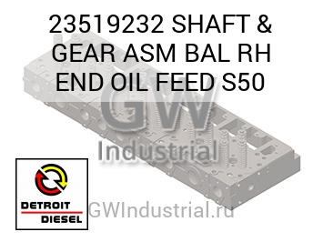 SHAFT & GEAR ASM BAL RH END OIL FEED S50 — 23519232