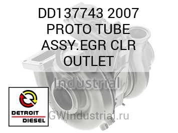 2007 PROTO TUBE ASSY.EGR CLR OUTLET — DD137743