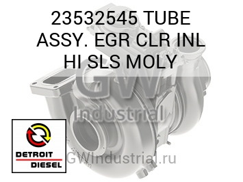TUBE ASSY. EGR CLR INL HI SLS MOLY — 23532545