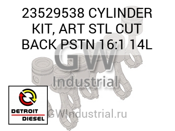 CYLINDER KIT, ART STL CUT BACK PSTN 16:1 14L — 23529538