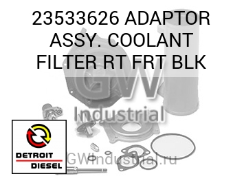 ADAPTOR ASSY. COOLANT FILTER RT FRT BLK — 23533626