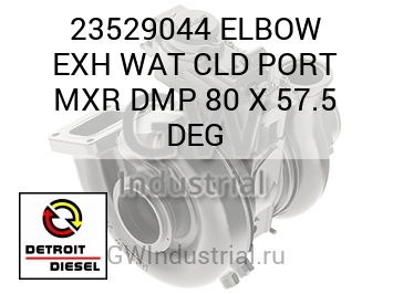 ELBOW EXH WAT CLD PORT MXR DMP 80 X 57.5 DEG — 23529044