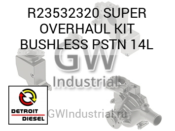 SUPER OVERHAUL KIT BUSHLESS PSTN 14L — R23532320