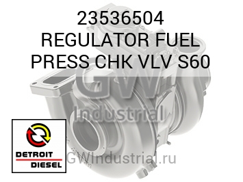 REGULATOR FUEL PRESS CHK VLV S60 — 23536504