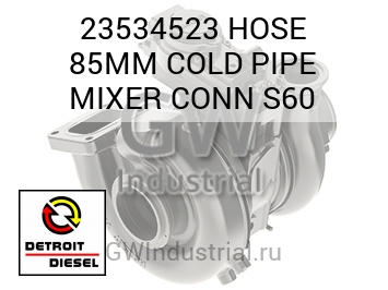 HOSE 85MM COLD PIPE MIXER CONN S60 — 23534523