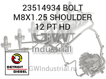 BOLT M8X1.25 SHOULDER 12 PT HD — 23514934