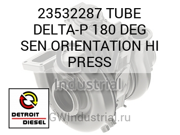 TUBE DELTA-P 180 DEG SEN ORIENTATION HI PRESS — 23532287