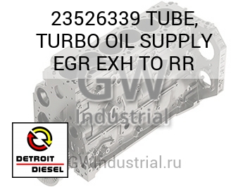 TUBE, TURBO OIL SUPPLY EGR EXH TO RR — 23526339