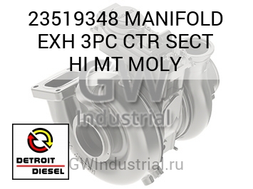 MANIFOLD EXH 3PC CTR SECT HI MT MOLY — 23519348