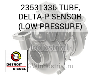 TUBE, DELTA-P SENSOR (LOW PRESSURE) — 23531336