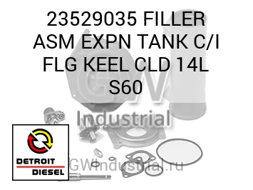 FILLER ASM EXPN TANK C/I FLG KEEL CLD 14L S60 — 23529035