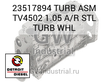 TURB ASM TV4502 1.05 A/R STL TURB WHL — 23517894