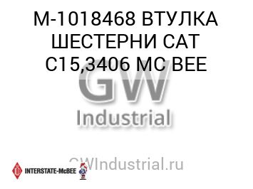 ВТУЛКА ШЕСТЕРНИ CAT C15,3406 MC BEE — M-1018468
