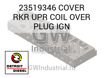 COVER RKR UPR COIL OVER PLUG IGN — 23519346
