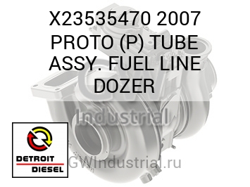 2007 PROTO (P) TUBE ASSY. FUEL LINE DOZER — X23535470