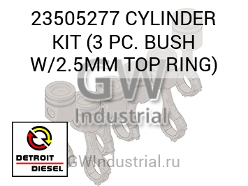 CYLINDER KIT (3 PC. BUSH W/2.5MM TOP RING) — 23505277