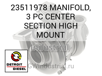 MANIFOLD, 3 PC CENTER SECTION HIGH MOUNT — 23511978