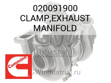 CLAMP,EXHAUST MANIFOLD — 020091900