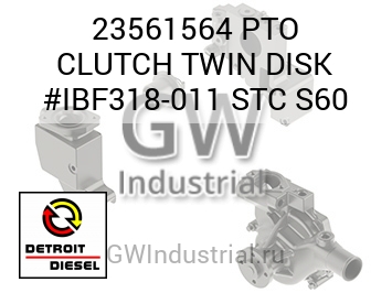 PTO CLUTCH TWIN DISK #IBF318-011 STC S60 — 23561564