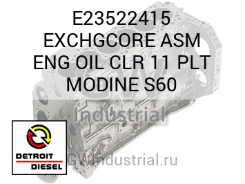 EXCHGCORE ASM ENG OIL CLR 11 PLT MODINE S60 — E23522415