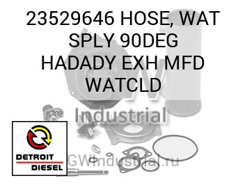 HOSE, WAT SPLY 90DEG HADADY EXH MFD WATCLD — 23529646