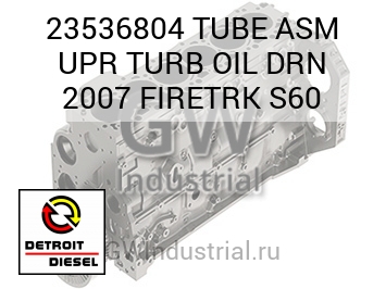 TUBE ASM UPR TURB OIL DRN 2007 FIRETRK S60 — 23536804