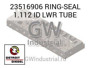 RING-SEAL 1.112 ID LWR TUBE — 23516906