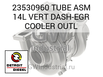 TUBE ASM 14L VERT DASH-EGR COOLER OUTL — 23530960
