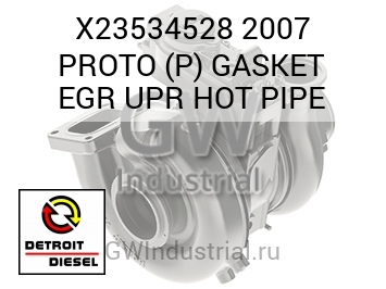 2007 PROTO (P) GASKET EGR UPR HOT PIPE — X23534528