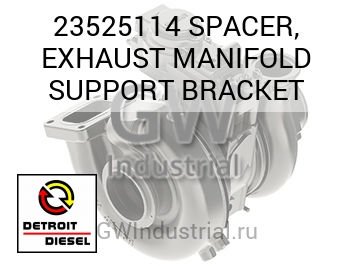 SPACER, EXHAUST MANIFOLD SUPPORT BRACKET — 23525114