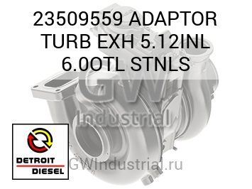 ADAPTOR TURB EXH 5.12INL 6.0OTL STNLS — 23509559