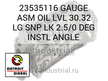 GAUGE ASM OIL LVL 30.32 LG SNP LK 2.5/0 DEG INSTL ANGLE — 23535116