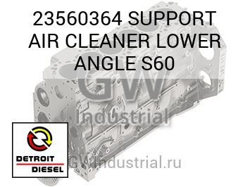 SUPPORT AIR CLEANER LOWER ANGLE S60 — 23560364