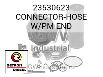 CONNECTOR-HOSE W/PM END — 23530623