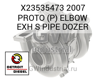 2007 PROTO (P) ELBOW EXH S PIPE DOZER — X23535473