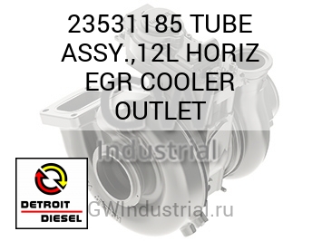 TUBE ASSY.,12L HORIZ EGR COOLER OUTLET — 23531185
