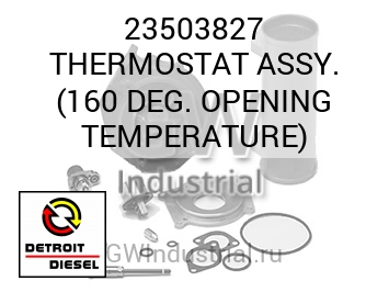 THERMOSTAT ASSY. (160 DEG. OPENING TEMPERATURE) — 23503827