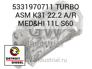 TURBO ASM K31 22.2 A/R MED&HI 11L S60 — 5331970711