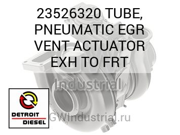 TUBE, PNEUMATIC EGR VENT ACTUATOR EXH TO FRT — 23526320