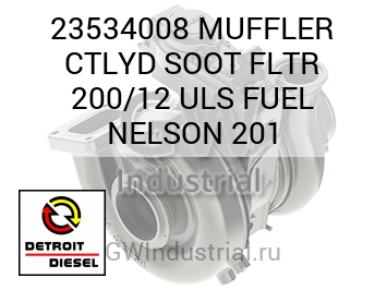 MUFFLER CTLYD SOOT FLTR 200/12 ULS FUEL NELSON 201 — 23534008