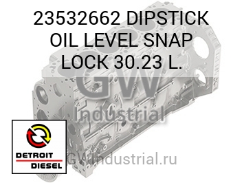 DIPSTICK OIL LEVEL SNAP LOCK 30.23 L. — 23532662