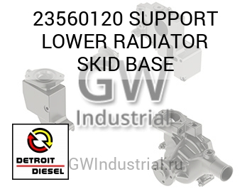 SUPPORT LOWER RADIATOR SKID BASE — 23560120