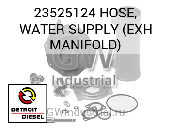 HOSE, WATER SUPPLY (EXH MANIFOLD) — 23525124