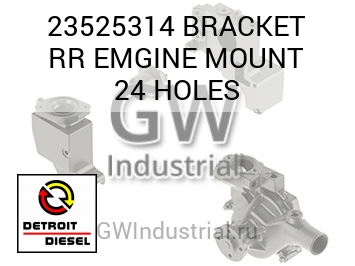 BRACKET RR EMGINE MOUNT 24 HOLES — 23525314