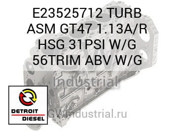 TURB ASM GT47 1.13A/R HSG 31PSI W/G 56TRIM ABV W/G — E23525712