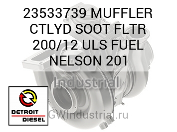 MUFFLER CTLYD SOOT FLTR 200/12 ULS FUEL NELSON 201 — 23533739