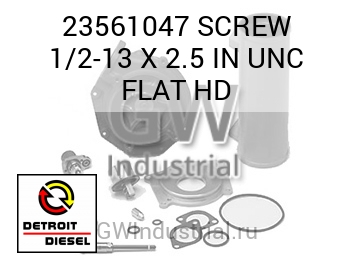 SCREW 1/2-13 X 2.5 IN UNC FLAT HD — 23561047