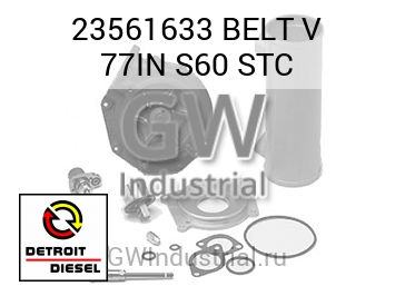 BELT V 77IN S60 STC — 23561633