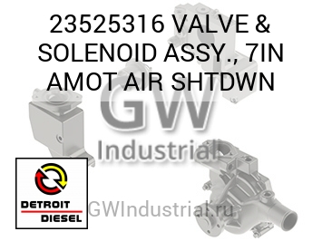 VALVE & SOLENOID ASSY., 7IN AMOT AIR SHTDWN — 23525316
